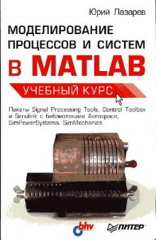 Моделирование процессов и систем в MATLAB: учеб. курс