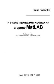 Начала программирования в среде MatLab