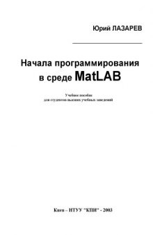 Начала программирования в среде MatLab