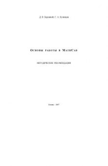 Основы работы в MathCad: Методические рекомендации