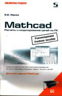 Основы теории цепей. Расчеты и моделирование с помощью пакета компьютерной математики Mathcad.