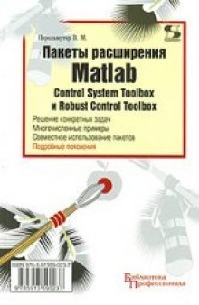 Пакеты расширения MATLAB. Control System Toolbox и Robust Control Toolbox