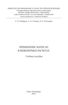 Применение MathCad в инженерных расчетах