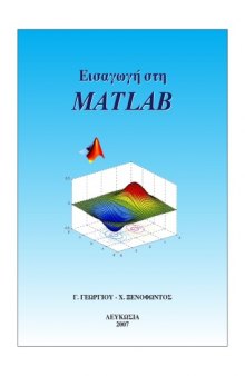 Εισαγωγή στη Matlab  