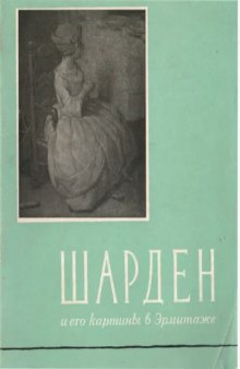 Симон Шарден и его картины в Государственном Эрмитаже