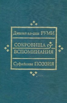 Сокровища вспоминания. Суфийская поэзия