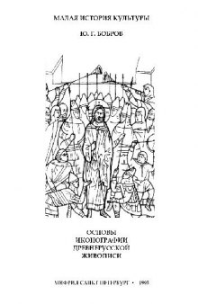 Основы иконографии древнерусской живописи
