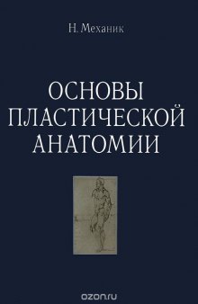 Основы пластической анатомии