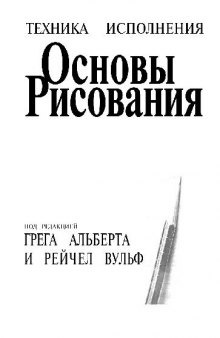 Основы рисования