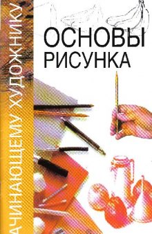 Основы рисунка