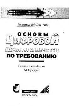 Основы цифровой печати и печати по требованию