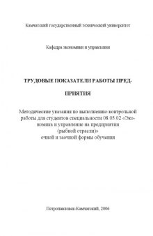 Трудовые показатели работы предприятия: Методические указания по выполнению контрольной работы