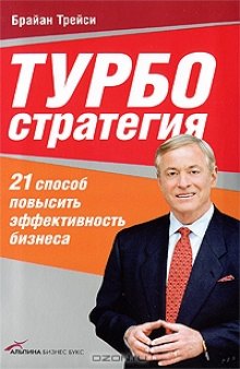 Турбостратегия. 21 способ повысить эффективность бизнеса