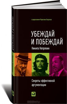 Убеждай и побеждай. Секреты эффективной аргументации