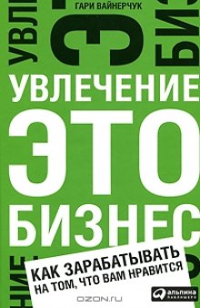 Увлечение — это бизнес. Как зарабатывать на том, что вам нравится