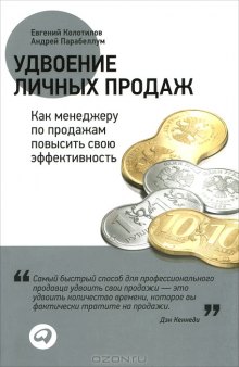 Удвоение личных продаж. Как менеджеру по продажам повысить свою эффективность