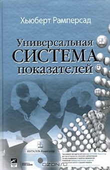 Универсальная система показателей деятельности. Как достигать результатов, сохраняя целостность (+ CD-ROM)