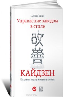 Управление заводом в стиле кайдзен. Как снизить затраты и повысить прибыль