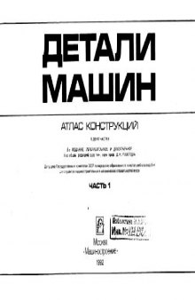 Детали машин. Атлас конструкций.