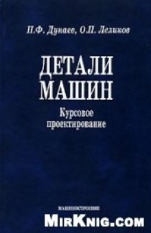 Детали машин. Курсовое проектирование: учеб. пособие для студентов учреждений сред. проф. образования, обучающихся по машиностроит. специальностям