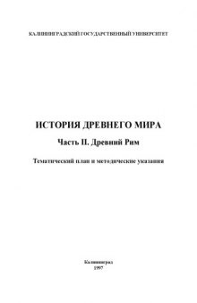 История древнего мира. Часть II. Древний Рим: Тематический план и методические указания