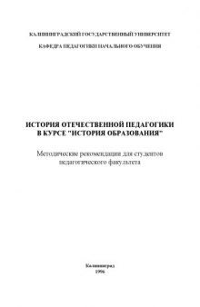 История отечественной педагогики в курсе ''История образования'': Методические рекомендации для студентов педагогического факультета