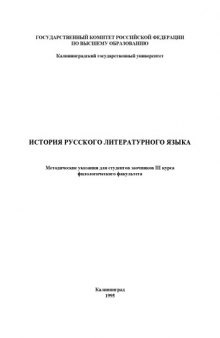 История русского литературного языка: Методические указания