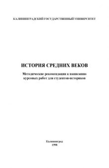 История средних веков: Методические рекомендации к написанию курсовых работ для студентов-историков