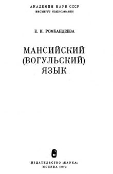 Мансийский (вогульский) язык