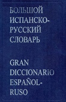 Большой испанско-русский словарь / Gran diccionario español-ruso