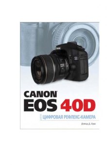 Canon EOS 40D Руководство по цифрозеркальной камере