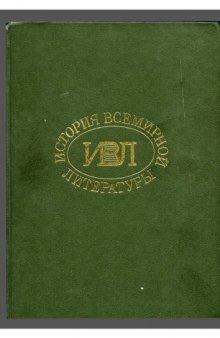 История всемирной литературы в 9-ти томах. 2, Литературный процесс в период Раннего и Зрелого Средневековья