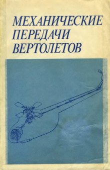 Механические передачи вертолетов