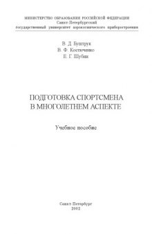 Подготовка спортсмена в многолетнем аспекте: Учебное пособие