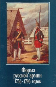 Форма русской армии 1756-1801 годов