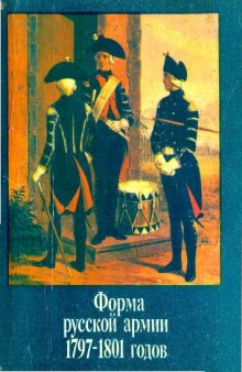 Форма русской армии 1797-1801 годов