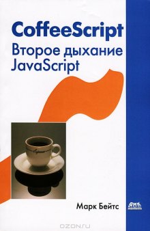 CoffeeScript. Второе дыхание JavaScript