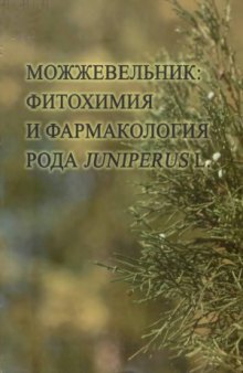 Можжевельник. Фитохимия и фармакология рода Juniperus L