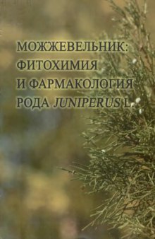 Можжевельник: фитохимия и фармакология рода Juniperus L