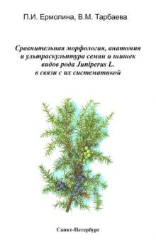 Сравнительная морфология, анатомия и ультраскульптура семян и шишек видов рода Juniperus L. в связи с их систематикой