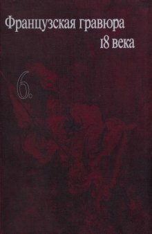 Очерки по истории и технике гравюры. Тетрадь 06. Французская гравюра 18 века.