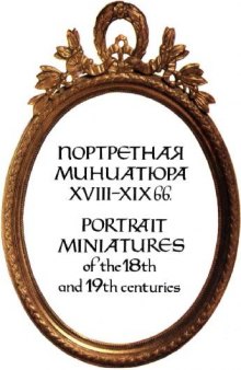 Портретная миниатюра XVIII-XIX вв.
