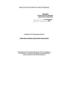 Нормативно-правовое обеспечение образования: Примерная программа дисциплины