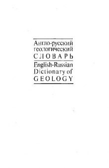 Англо-русский геологический словарь Ок. 52000 терминов