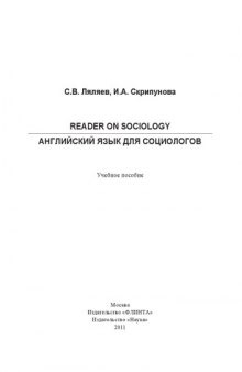 Reader on Sociology: Английский язык для социологов: учеб.пособие.