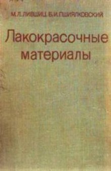 Лакокрасочные материалы