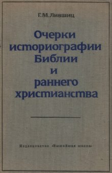 Очерки историографии библии и раннего христианства