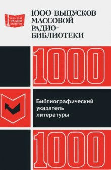 1000 выпусков МРБ. Библиографический указатель