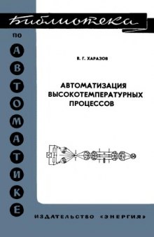 Автоматизация высокотемпературных процессов. Библиотека по автоматике, выпуск 513