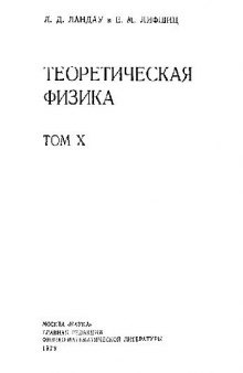 Теоретическая физика. Учебное пособие в 10 томах. Физическая кинетика